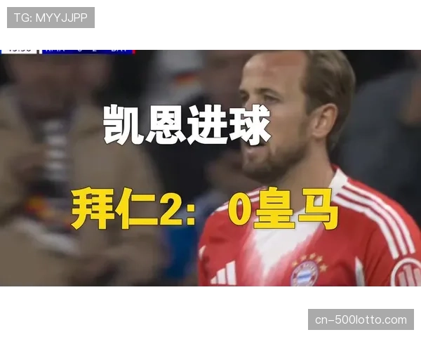 皇马主场迎战拜仁，凯恩复出对决姆巴佩